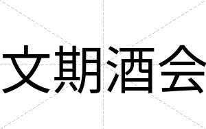 文期酒会