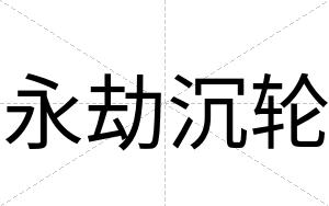 永劫沉轮