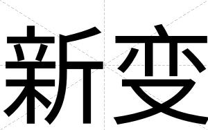 新变