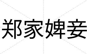 郑家婢妾