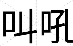 叫吼