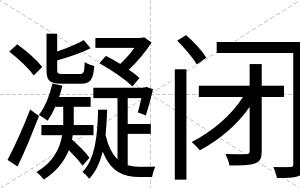 凝闭