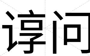 谆问