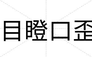 目瞪口歪