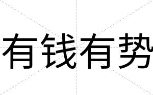 有钱有势