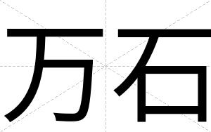 万石