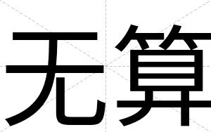 无算