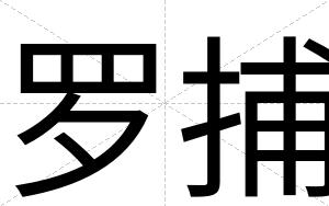 罗捕