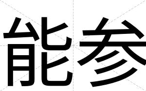 能参