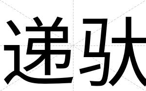 递驮