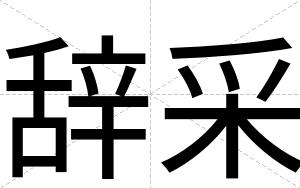 辞采