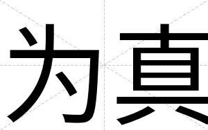 为真
