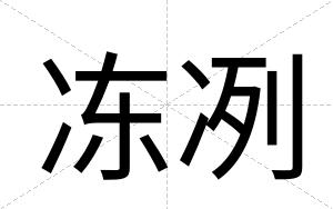 冻冽