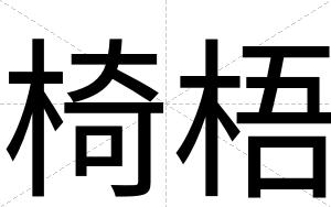 椅梧