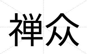 禅众