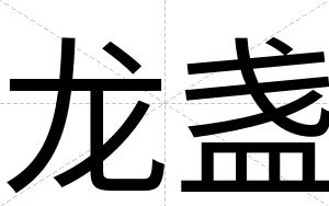 龙盏