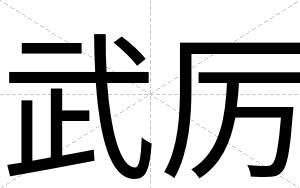 武厉
