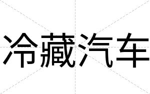 冷藏汽车