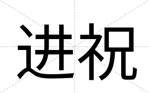 进祝