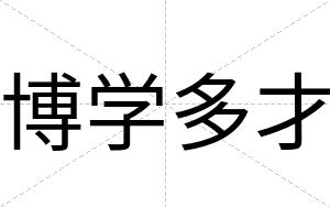 博学多才