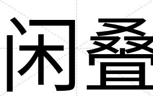 闲叠