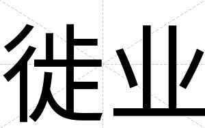 徙业