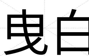 曳白