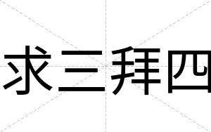 求三拜四