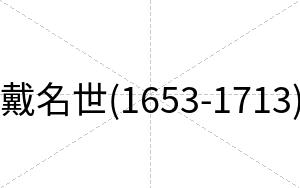 戴名世(1653-1713)