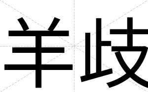 羊歧