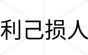 利己损人