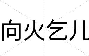 向火乞儿