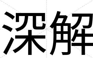 深解