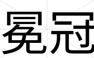 冕冠
