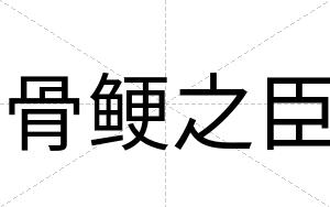骨鲠之臣
