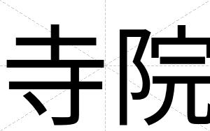 寺院