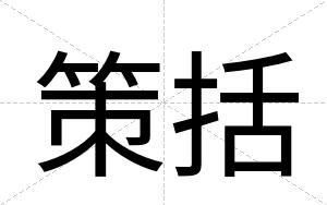 策括