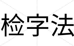 检字法