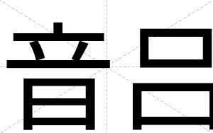音吕