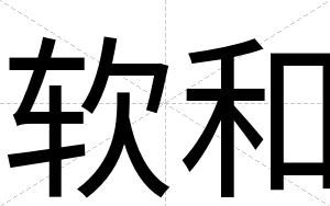 软和