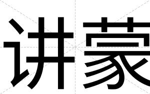讲蒙