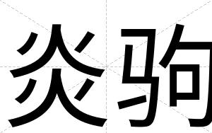 炎驹