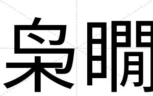 枭瞯