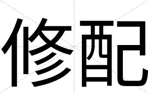 修配