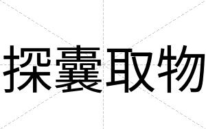 探囊取物