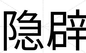 隐辟