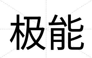 极能