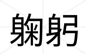 躹躬
