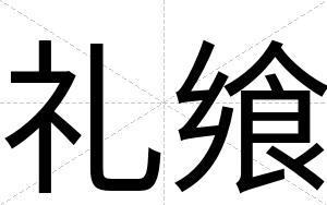 礼飨