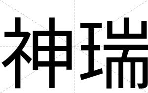 神瑞